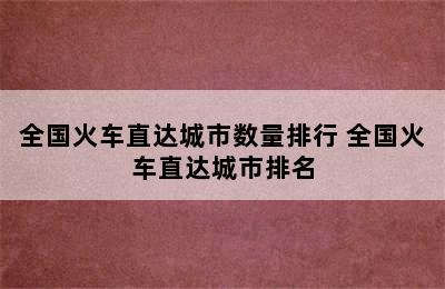 全国火车直达城市数量排行 全国火车直达城市排名